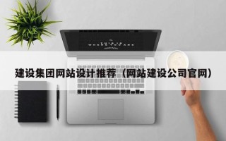 温岭建设集团网站设计推荐（网站建设公司官网）